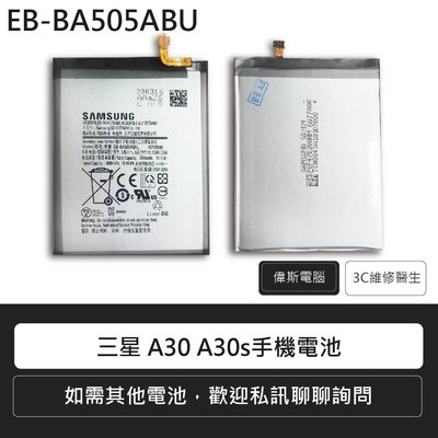 ☆偉斯科技☆samsung 三星A系列手機電池A30/A30s/A40 鋰電池