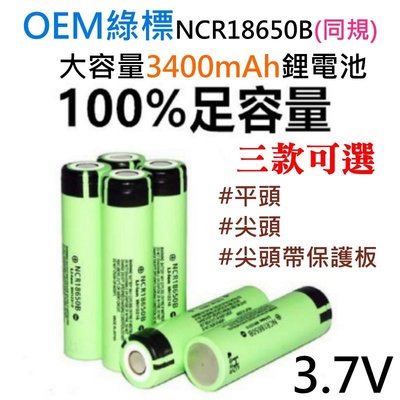 【台灣現貨】OEM綠標NCR18650B同規大容量3400mAh鋰電池（3.7v、尖頭帶保護板）