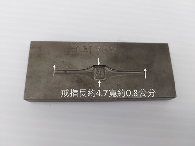 台製 鋼模(福)"金工"特價 小孩戒指 教學no.6193