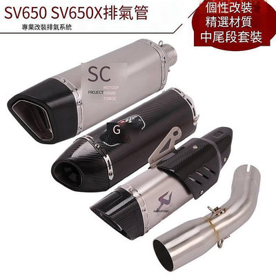 適用于摩托車SV650排氣管16-20年 改裝SV650X中尾段排氣管18-20年
