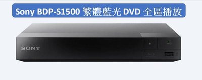 福利機全區藍光全區DVD播放繁體中文SonyBDP-S1500BD藍光播放機支援1080p.