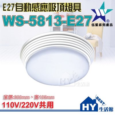 【伍星】WS-5813-E27 自動感應吸頂燈 E-27燈頭 吸頂燈E27×2 微波感應吸頂燈
