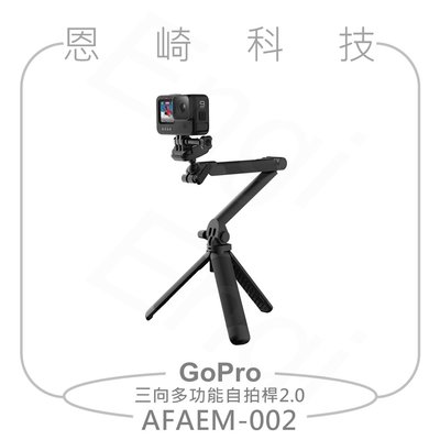 恩崎科技 GoPro 三向多功能自拍桿2.0 AFAEM-002 公司貨 適用HERO11/10/9/8/7 BLACK