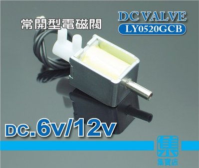 LY0520GCB 常開型電磁閥 DC6v-12v【小型電磁閥】二位一通 排氣/洩氣閥 壓力控制開關閥 高壓氣體控制閥