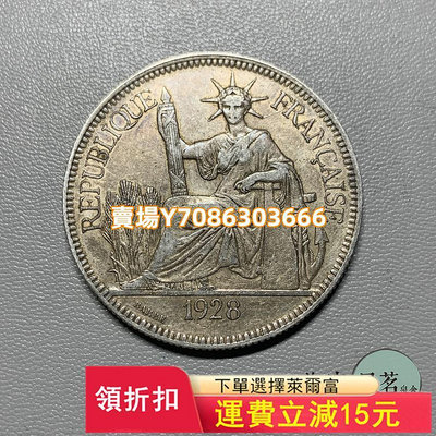 坐洋1928年法國印支銀幣1皮埃斯少見五珍年份原味五彩保真 錢幣 紀念幣 銀幣【悠然居】543