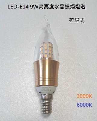 【HIDO喜多】LED-E14 9W 高亮度水晶蠟燭燈泡 導光柱(拉尾) 美術燈專用燈泡(黃光)