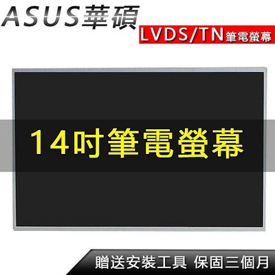 熱賣 筆電螢幕 Asus華碩 A40D A40J A41E A41I A41L A42F A42J  A43E 筆電螢幕新品 促銷