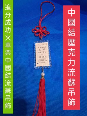 台灣精品 中國結+壓克力追分成功/永保安康火車票專用-中國結吊飾（不含車票）