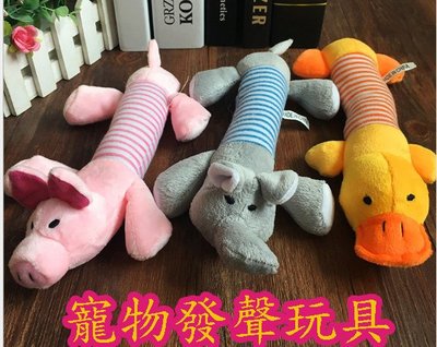 可愛寵物玩具鴨子，大象，豬 寵物發聲玩具
