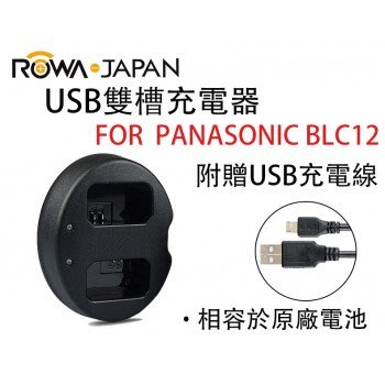 【控光後衛】樂華 Panasonic BLC12 USB 雙槽充電器