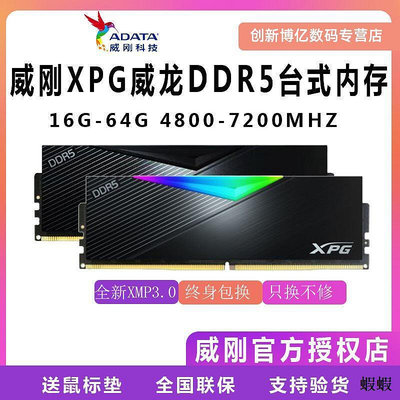 威剛內存條DDR5 32G 5600 6000 6400 7200 16g威龍臺式機64g龍耀