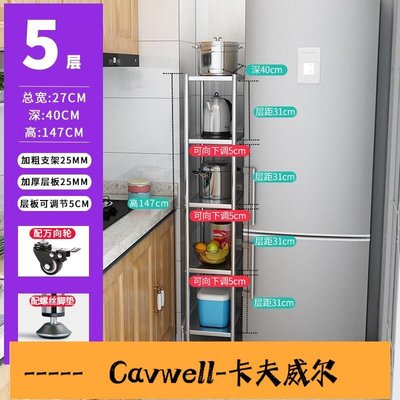 Cavwell-不銹鋼廚房夾縫 置物架 落地多層超窄冰箱縫隙20cm寬30小型側收納櫃-可開統編