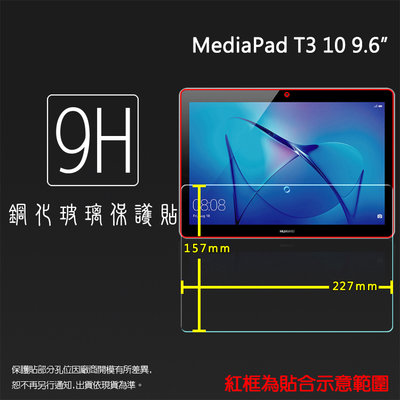 HUAWEI 華為 MediaPad T3 10 AGS-L03 9.6吋 鋼化玻璃保護貼 9H 平板貼 鋼貼 保護膜