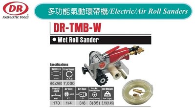 多功能氣動環帶機 DR-TMB-W 水磨專用