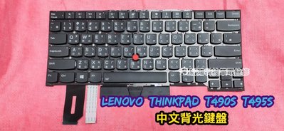 ☆全新 聯想 Lenovo ThinkPad T490s T495s 中文鍵盤 背光鍵盤 更換 實體店面現場維修 近光華