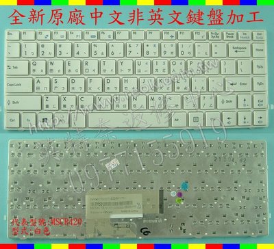 英特奈 微星 MSI CX420 MS-1453 白色 繁體中文鍵盤 MS420