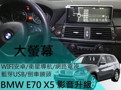BMW X5/X6 E70/E71 升級 聯網大螢幕 專用款10.25吋 高完整度