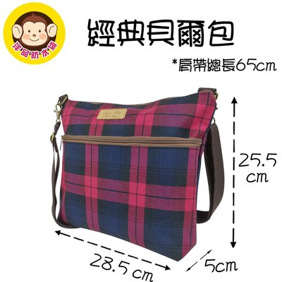 洋品防水袋 台灣製 經典貝爾包 側背包 斜背包