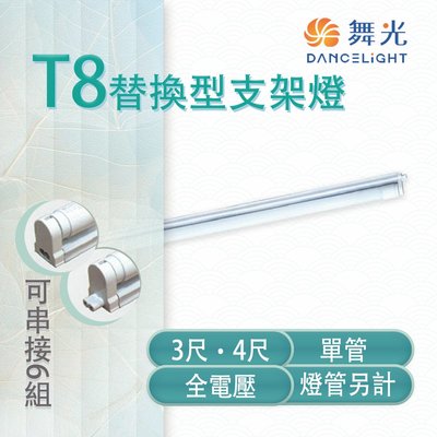 舞光 LED T8 替換型支架燈 3/4尺 單管 鐵材烤漆 空台 燈管另計 MT2-LED-T8BA