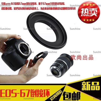 [sunlingt]EOS-67mm微距反接環適用佳能80D 700D相機18-135mm鏡頭倒接近攝環（價格不同 請諮詢後再下標）