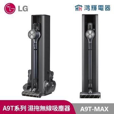 鴻輝電器| LG樂金 A9T-MAX WIFI無線乾吸濕拖吸塵器