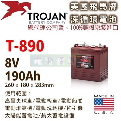 [電池便利店]美國Trojan T-890 8V 深循環電池 電動堆高機、高爾夫球車、電動洗地機、高空作業車
