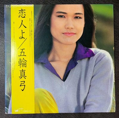 五輪真弓＼戀人よ  黑膠唱片 12寸LP  80年日版  有5974