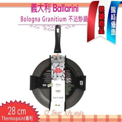 Ballarini Bologna Granitium 28cm 不沾炒鍋  平底鍋 花崗石鍋#486917