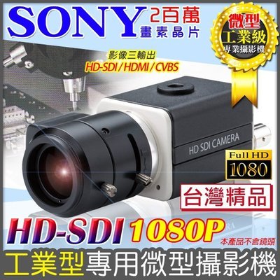 監視器 HD-SDI 高解析1080P微型專業攝影機 SONY晶片 2百萬畫素晶片 HD-SDI/HD/SCBS輸出