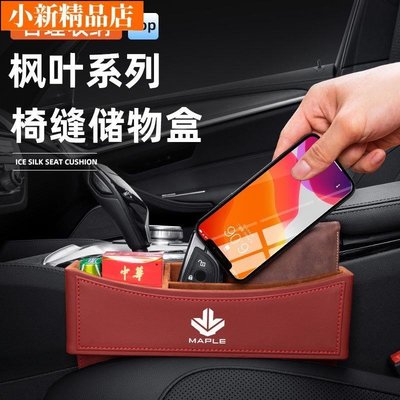 現貨 楓葉收納盒睿藍汽車X360X 80V30X座椅縫隙收納置物專用內飾改裝飾~ 可開發票