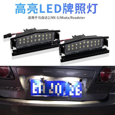 2 件裝 LED 車牌燈白光 適用於馬自達 MX-5 Miata  MK IV 2015-up 馬自達2