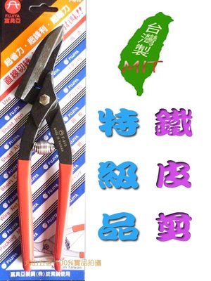 台灣製造 FUJIYA 富具亞 品牌 浪板剪刀 烤漆板剪 浪板剪 10" 鐵皮剪 F-910