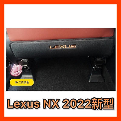 【熱賣精選】15天鑑賞期22年 Lexus nX系列 NX250 N300 改裝座椅背防踢墊