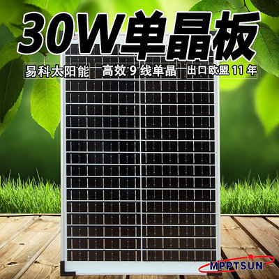 太陽能板易科30w太陽能電池板充電板單晶硅玻璃太陽能板18v發電板車載水泵