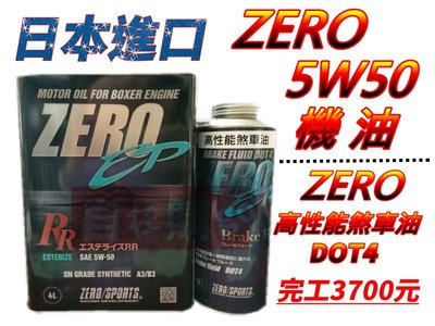 【自在購】日本原裝進口 ZERO 5W50 機油 + ZERO 高性能煞車油 DOT4 完工價3700元