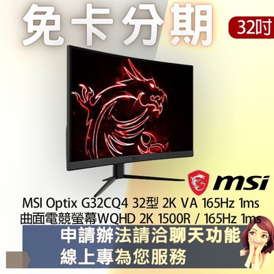 MSI Optix G32CQ4 32型 2K VA 165Hz 1ms曲面電競螢幕 免卡分期/學生分期