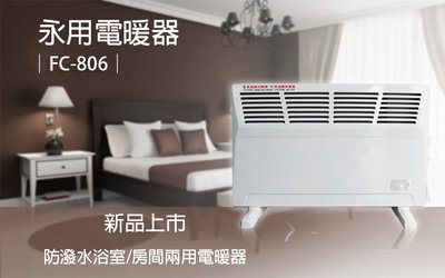 【Henry電器生活館】浴室房間兩用防潑水電暖器 FC-806 通過IP24防潑水檢測台灣製造