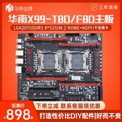 【熱賣精選】【廠家現貨直發】華南金牌 x99-T8D/F8D雙路主板CPU套裝設計渲染多開至強e5 2678V3