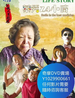 DVD 海量影片賣場 藥笑24小時 電影 2016年