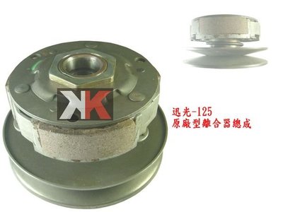 K2零件王-全新原廠型後離合器總成.迅光/風光/玩車/GTR/勁戰/勁風光/頂迅