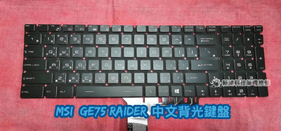 ☆全新 微星 MSI GE75 9SG MS-17E2 中文鍵盤 彩色背光鍵盤 更換 協助維修