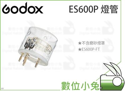 數位小兔【Godox ES600P 燈管】燈管 ES600P-FT 神牛 公司貨 不含磨砂燈罩