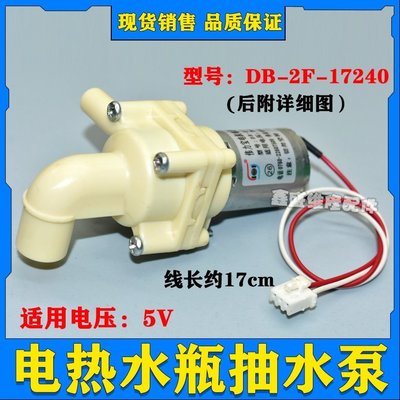 下殺-【量大優惠】適用美的電熱水瓶抽水電機 DC5V 水泵水壺 DB-2F-17240 吸水馬達