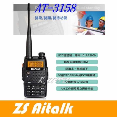 [ 廣虹無線電 ] ZS Aitalk AT-3158雙頻無線電對講機 雙頻 雙顯 雙接收 AT3158