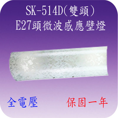 SK-514D  E27頭微波感應壁燈(雙頭-台灣製造) (滿2000元以上送一顆LED燈泡)