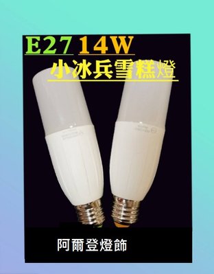 LED E27 14W 小冰兵 雪糕燈 白光/自然光/黃光可選 小身材 極亮燈泡 全電壓