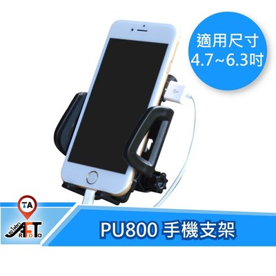 現貨免運🚚《歐達數位》【Philo 飛樂】PU800 機車防水 USB 2A手機支架