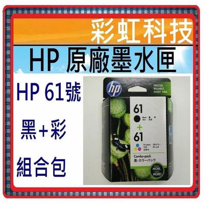 彩虹科技~含稅* HP 61 黑 + HP61 彩 原廠墨水匣-盒裝 --For HP 1010 1510 2540
