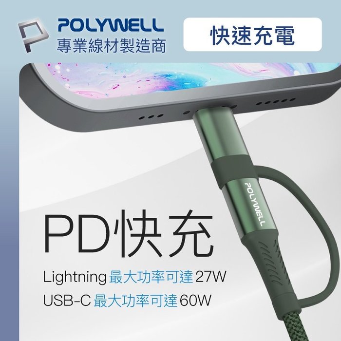 【珍愛頌】寶利威爾 二合一PD編織快充線 USB-C+Lightning 100公分 適用安卓蘋果 POLYWELL