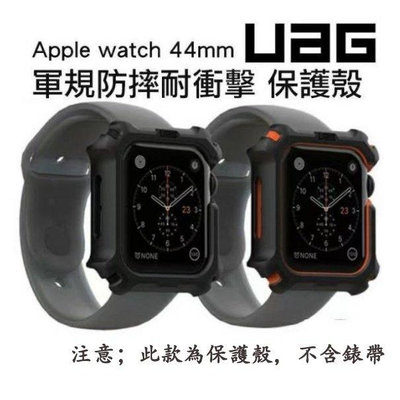 全館滿運  美國 UAG 適用於Apple Watch雙色鎧甲殼 44mm 42mm 耐衝擊 保護殼 錶殼 可開發票